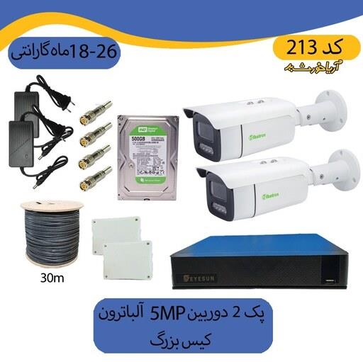 پکیج دوربین مداربسته 2 دوربین  دید در شب رنگی کیس بزرگ  ضد آب 5mp آلباترون